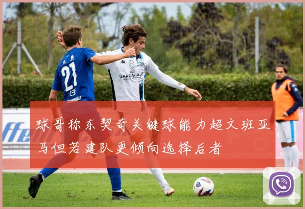 球哥称东契奇关键球能力超文班亚马但若建队更倾向选择后者