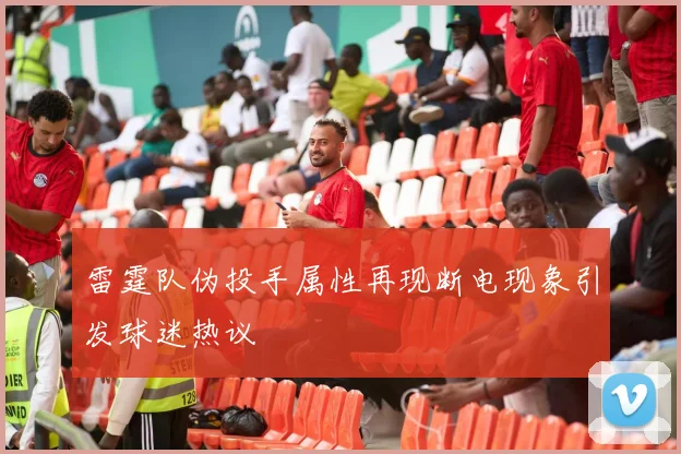 雷霆队伪投手属性再现断电现象引发球迷热议