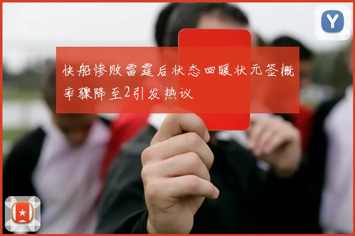 快船惨败雷霆后状态回暖状元签概率骤降至2引发热议