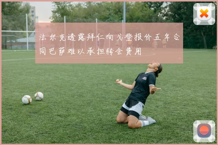法尔克透露拜仁向戈登报价五年合同巴萨难以承担转会费用